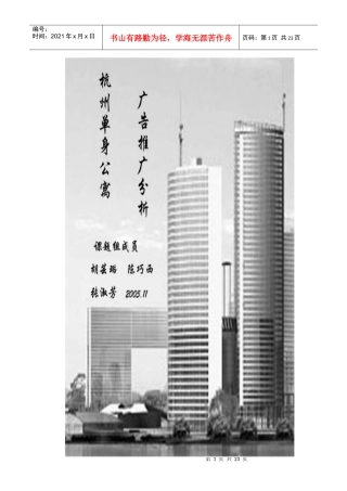 某地地产公寓广告推广分析