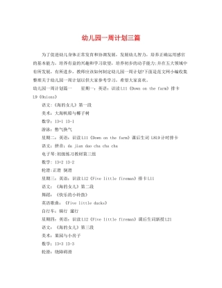 幼儿园一周计划三篇 