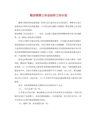 鞋店销售工作总结和工作计划 