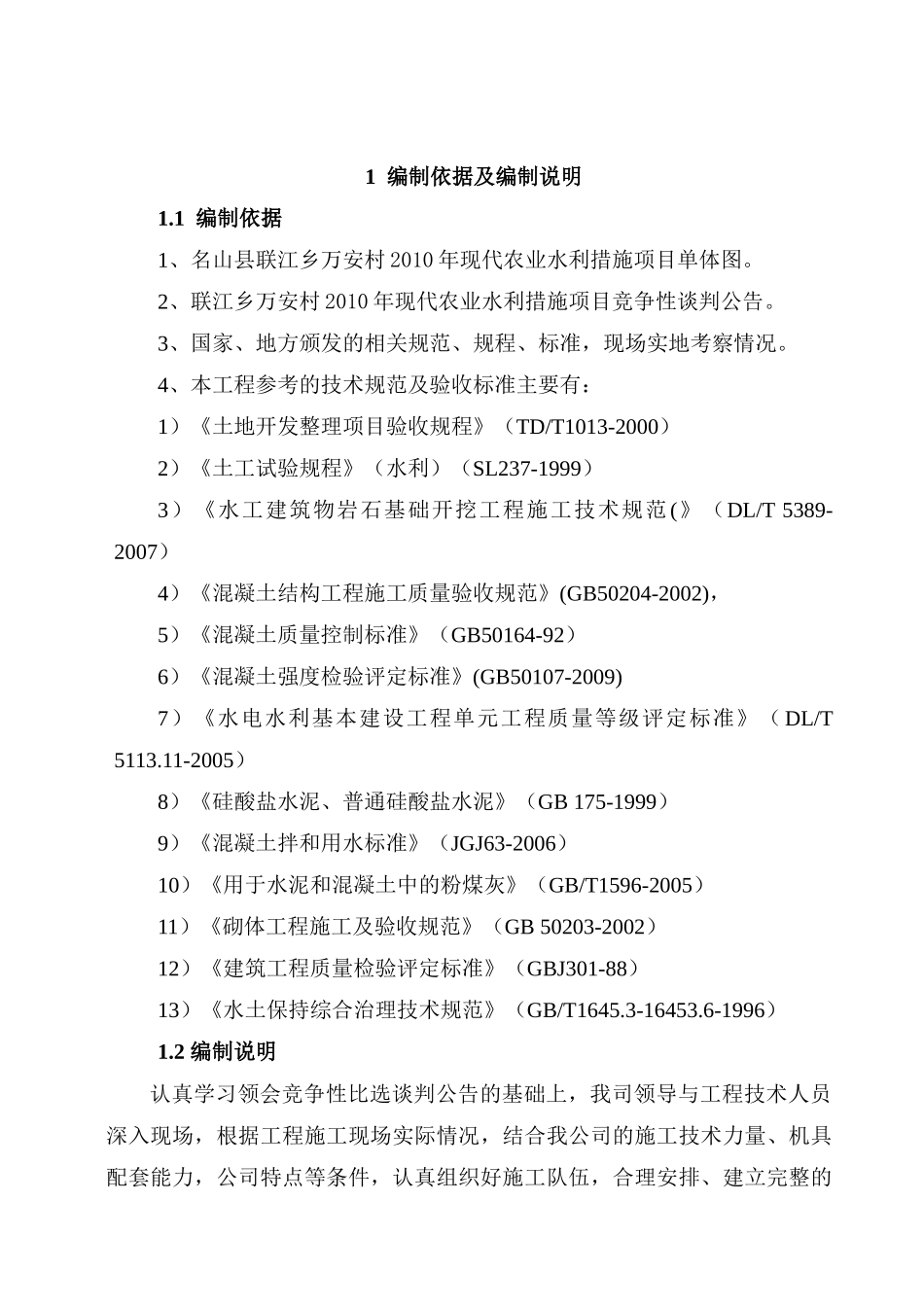现代农业水利措施工程施工组织设计方案_第2页