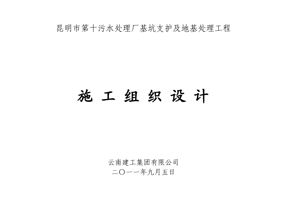 污水处理厂基坑支护及地基处理工程施工设计_第1页