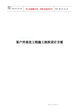 某户外亮化工程施工组织设计方案