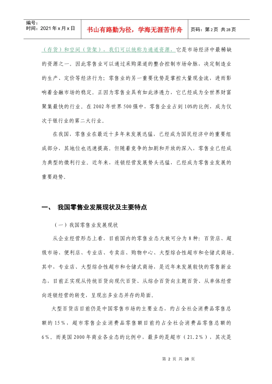 某某年零售业研究报告_第2页