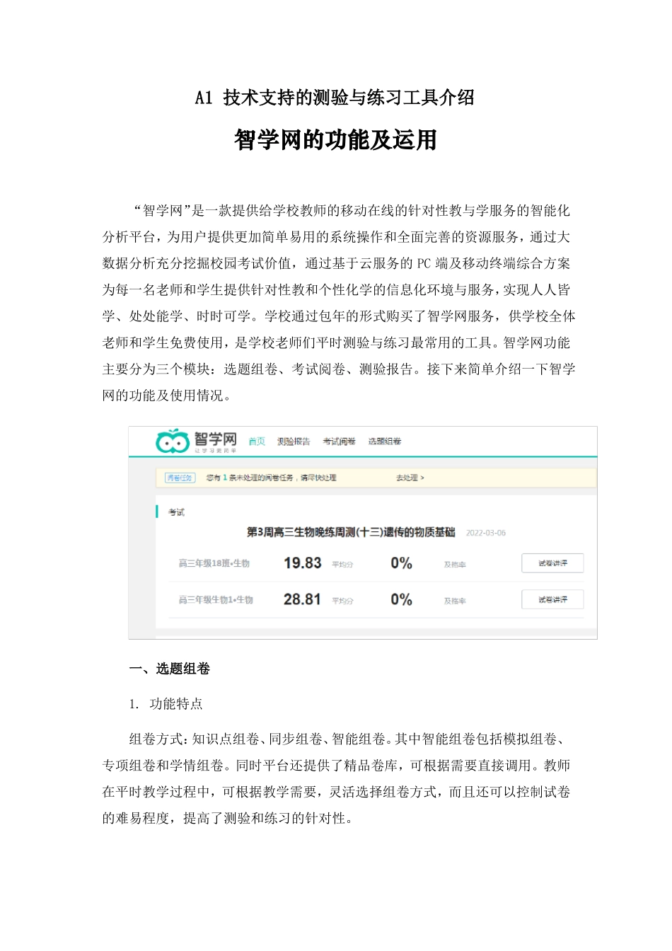 A1技术支持的测验与练习工具智学网功能和运用介绍_第1页