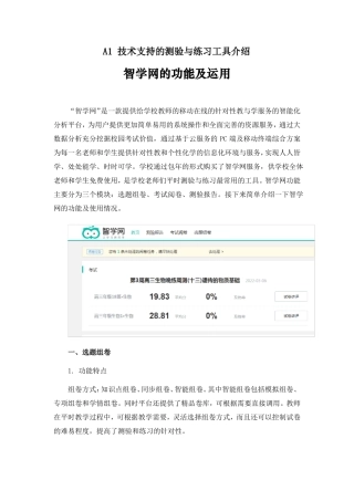 A1技术支持的测验与练习工具智学网功能和运用介绍
