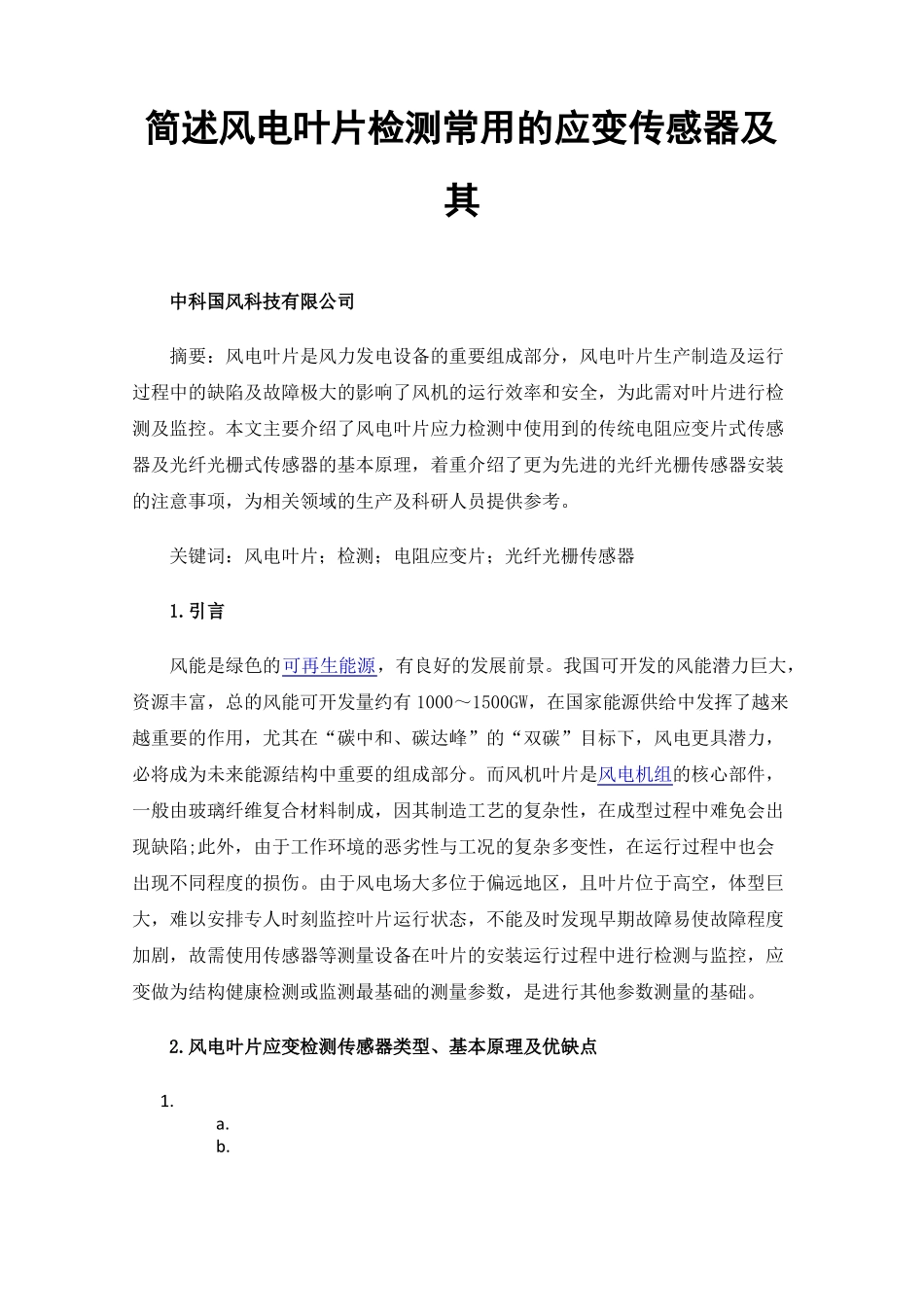 简述风电叶片检测常用的应变传感器及其安装方法_第1页