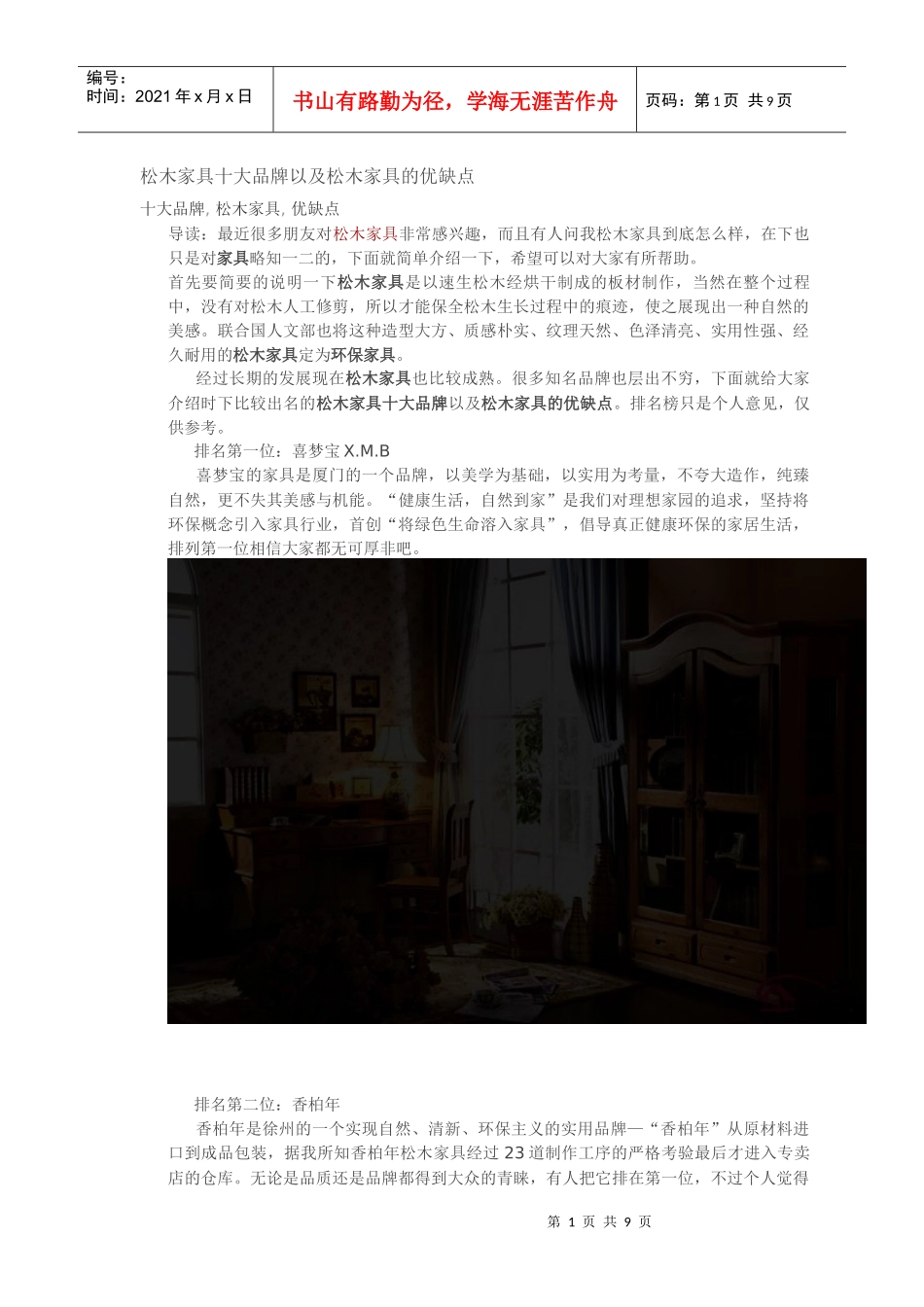 松木家具十大品牌以及松木家具的优缺点_第1页