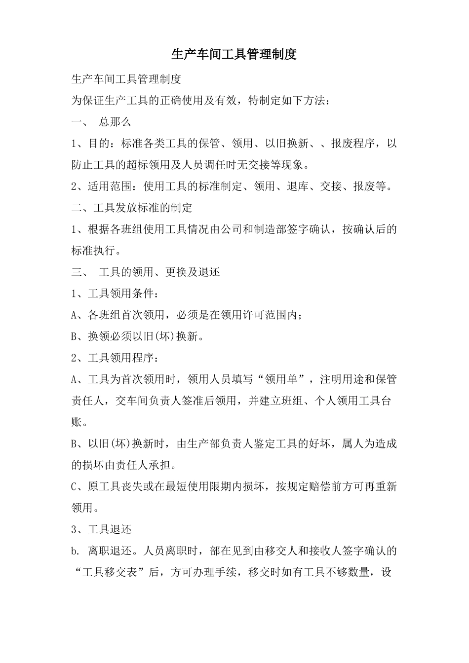 生产车间工具管理制度_第1页