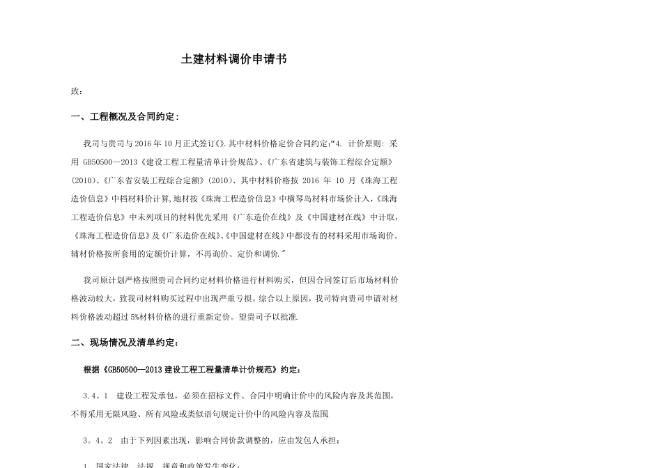 建筑工程材料调价申请书_第1页