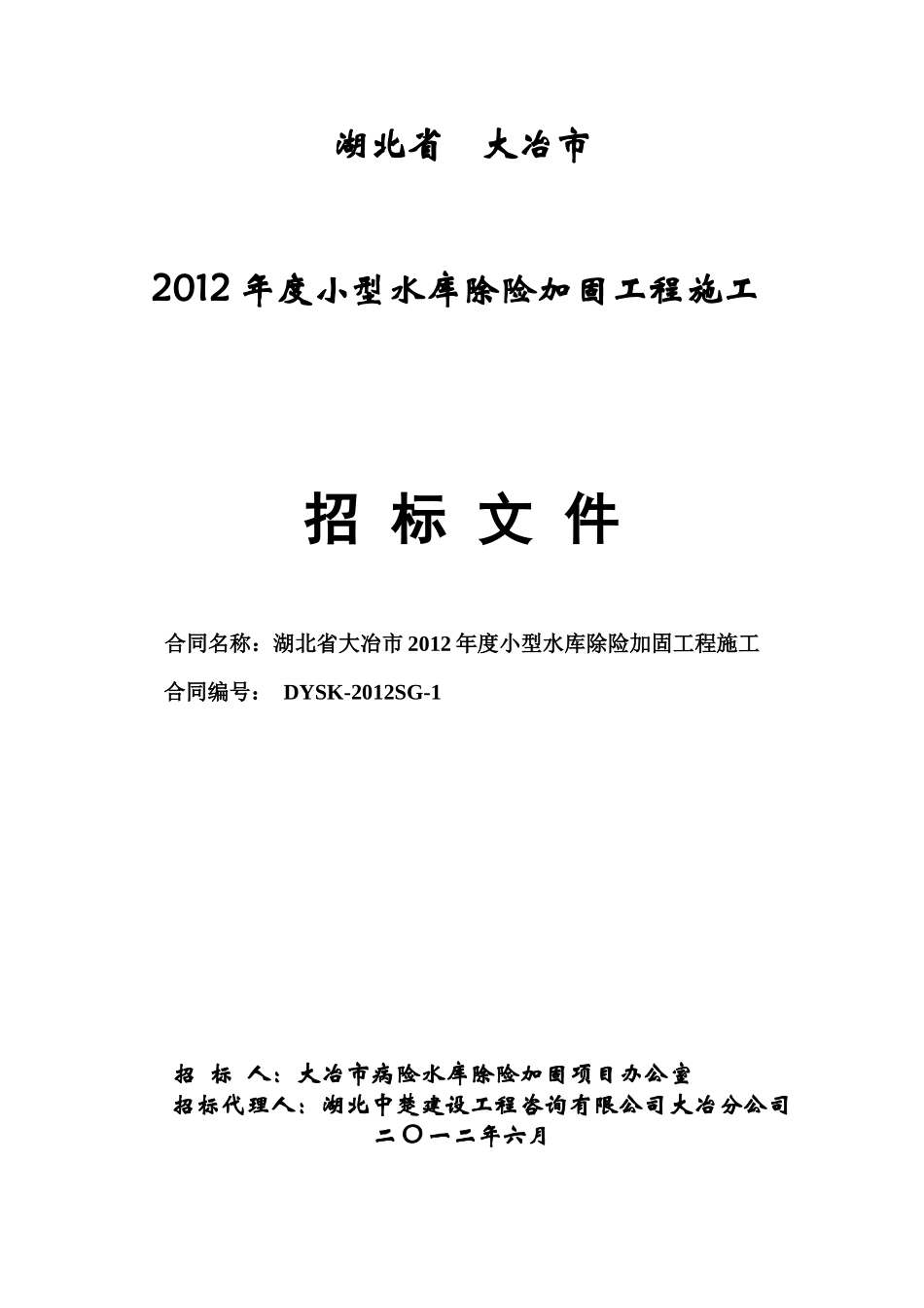 湖北省大冶市XXXX年度小型水库除险加固工程施工第一标_第1页