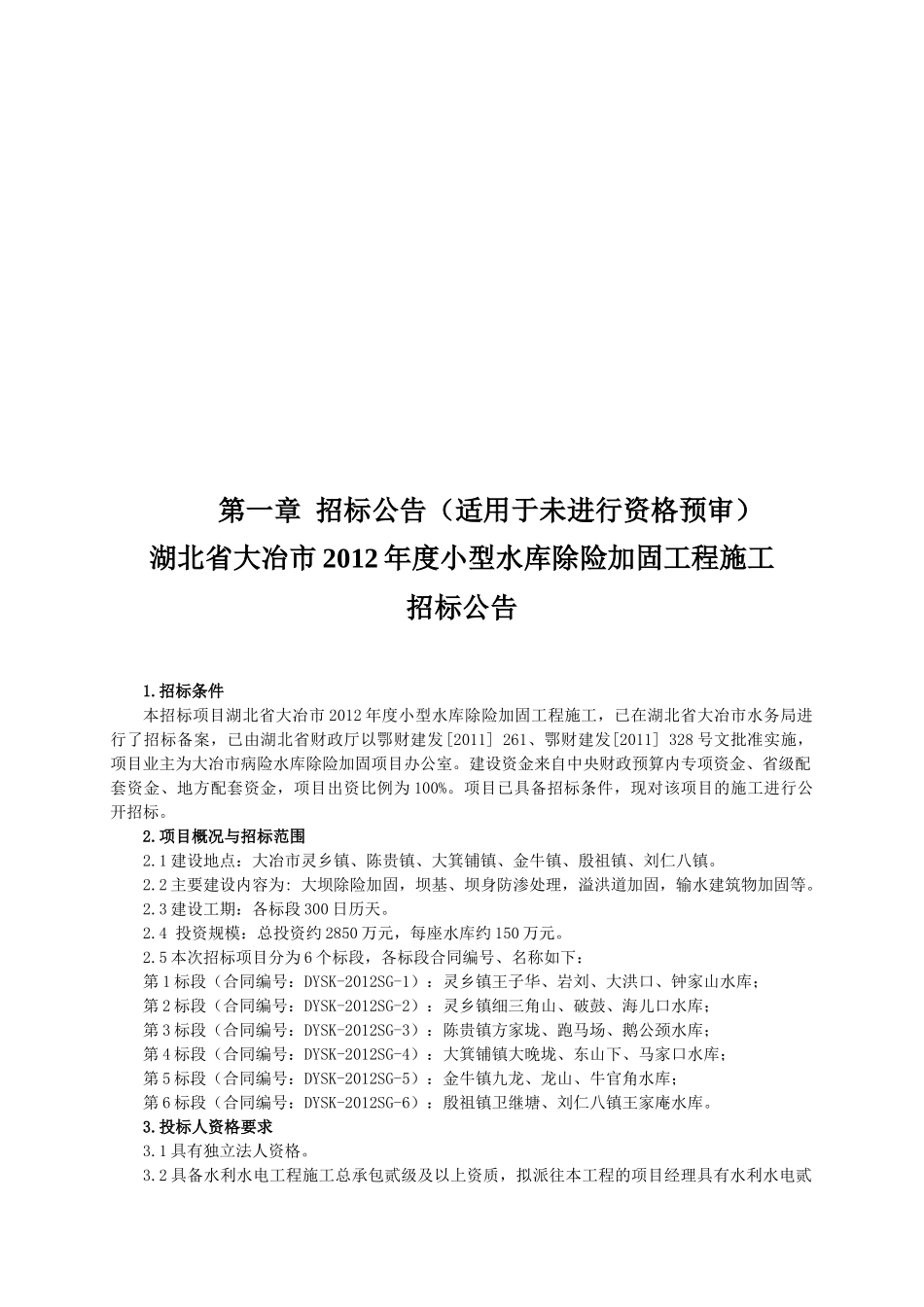 湖北省大冶市XXXX年度小型水库除险加固工程施工第一标_第3页