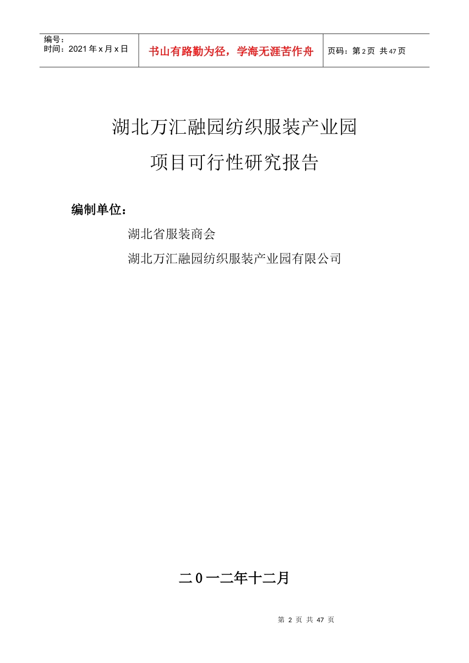 湖北万汇融园纺织服装产业园可行性分析报告_第2页