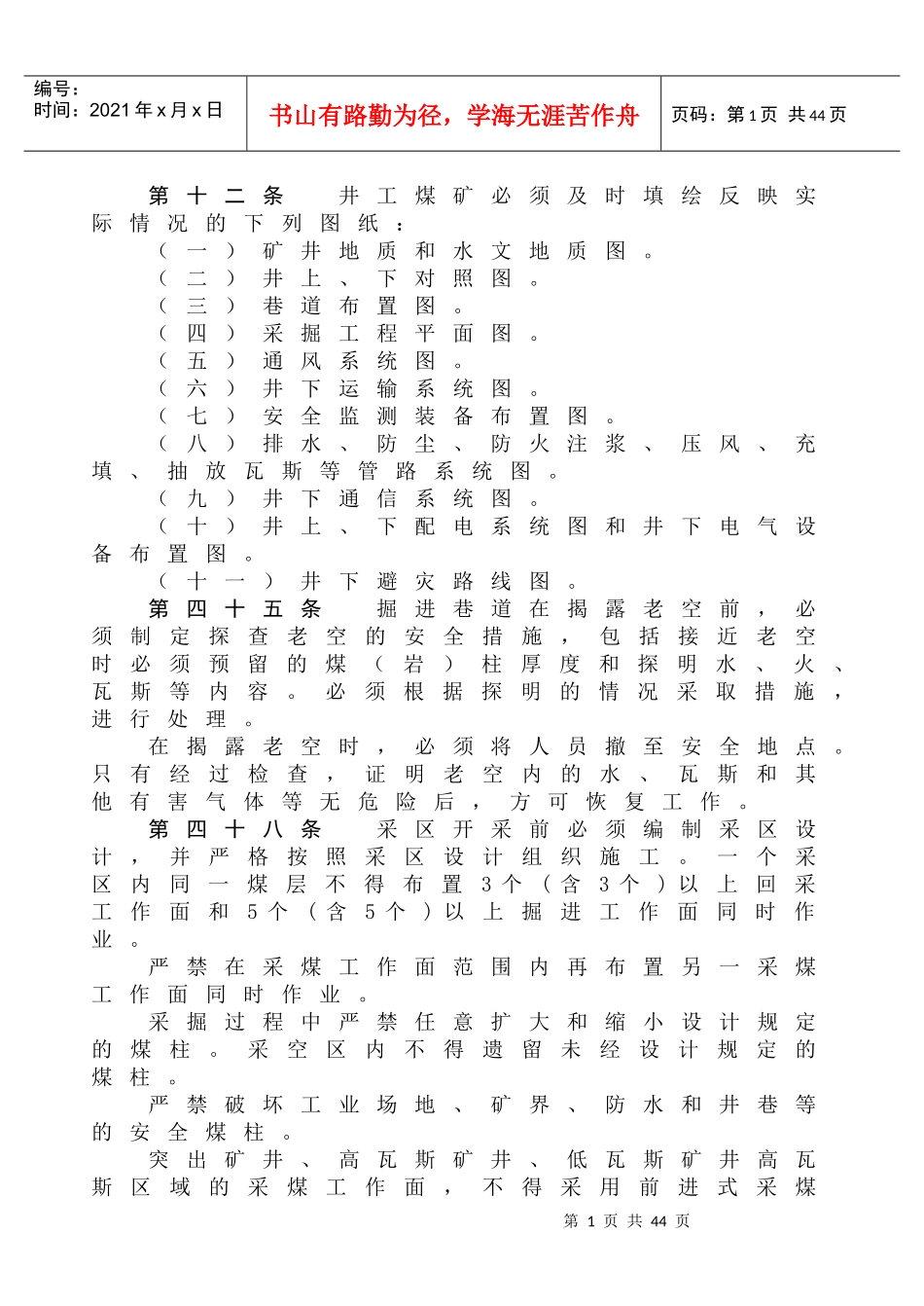 煤矿安全规程(瓦斯部分选摘)-煤矿安全规程_第1页
