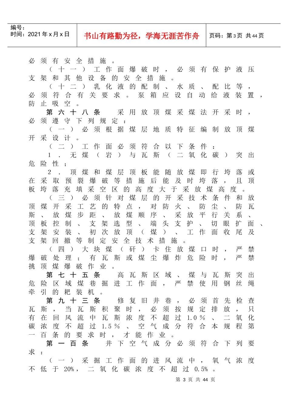 煤矿安全规程(瓦斯部分选摘)-煤矿安全规程_第3页