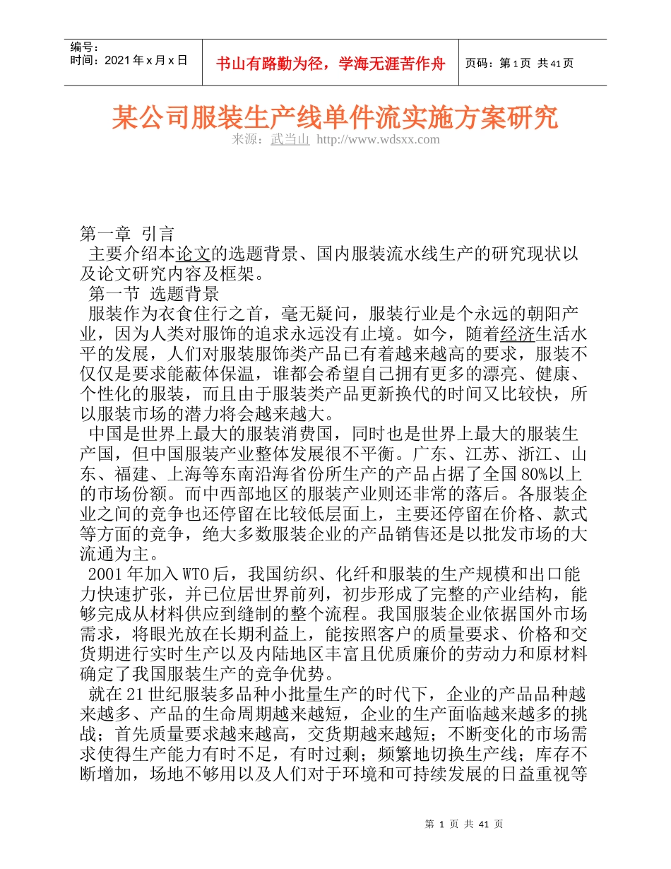某公司服装生产线单件流实施方案研究_第1页