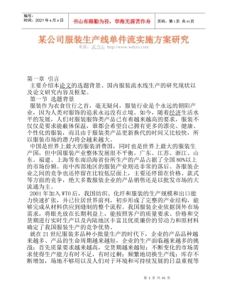 某公司服装生产线单件流实施方案研究