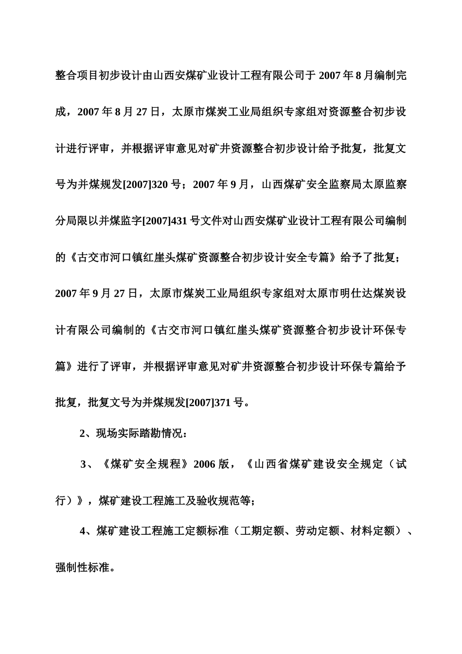 煤业有限公司资源整合建设项目煤矿施工组织设计概述_第3页