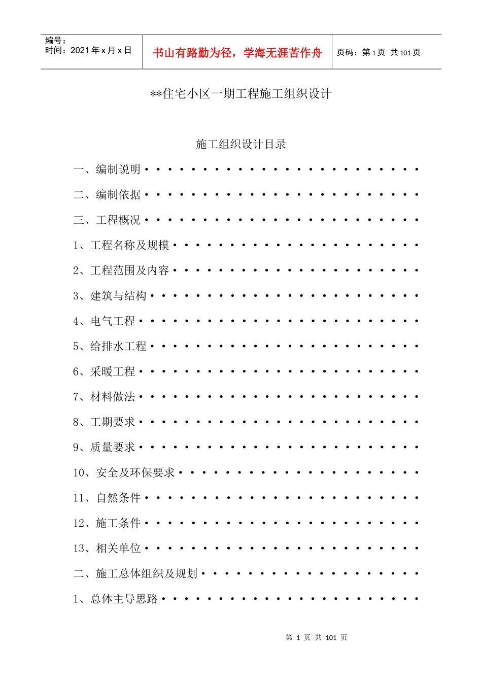 某住宅小区一期工程施工组织设计_第1页