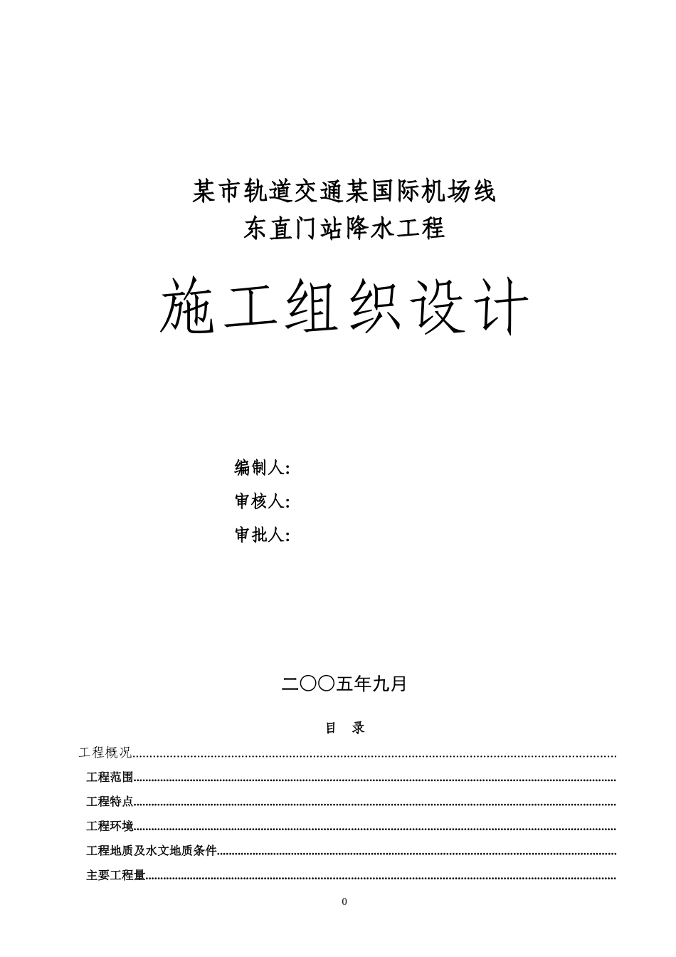 某市轨道交通某国际机场线东直门站降水工程施工组织设计方案(DOC68页)_第1页