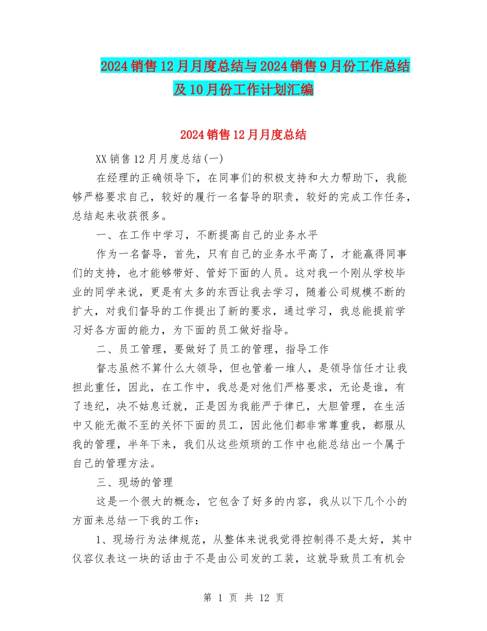 2024销售12月月度总结与2024销售9月份工作总结及10月份工作计划汇编_第1页