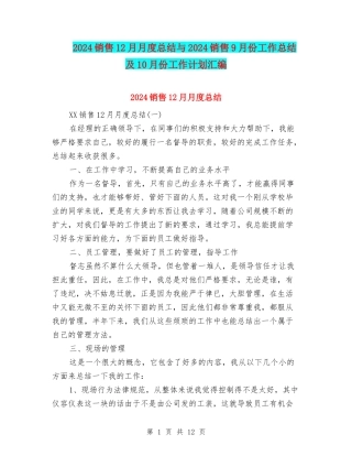 2024销售12月月度总结与2024销售9月份工作总结及10月份工作计划汇编