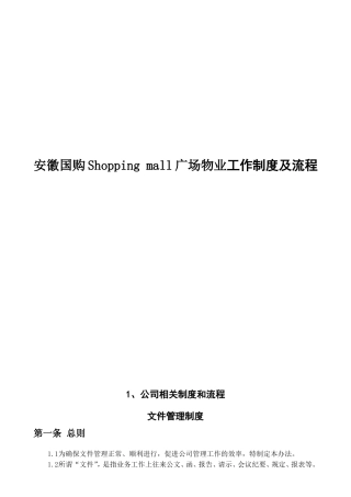某某广场物业工作制度及流程