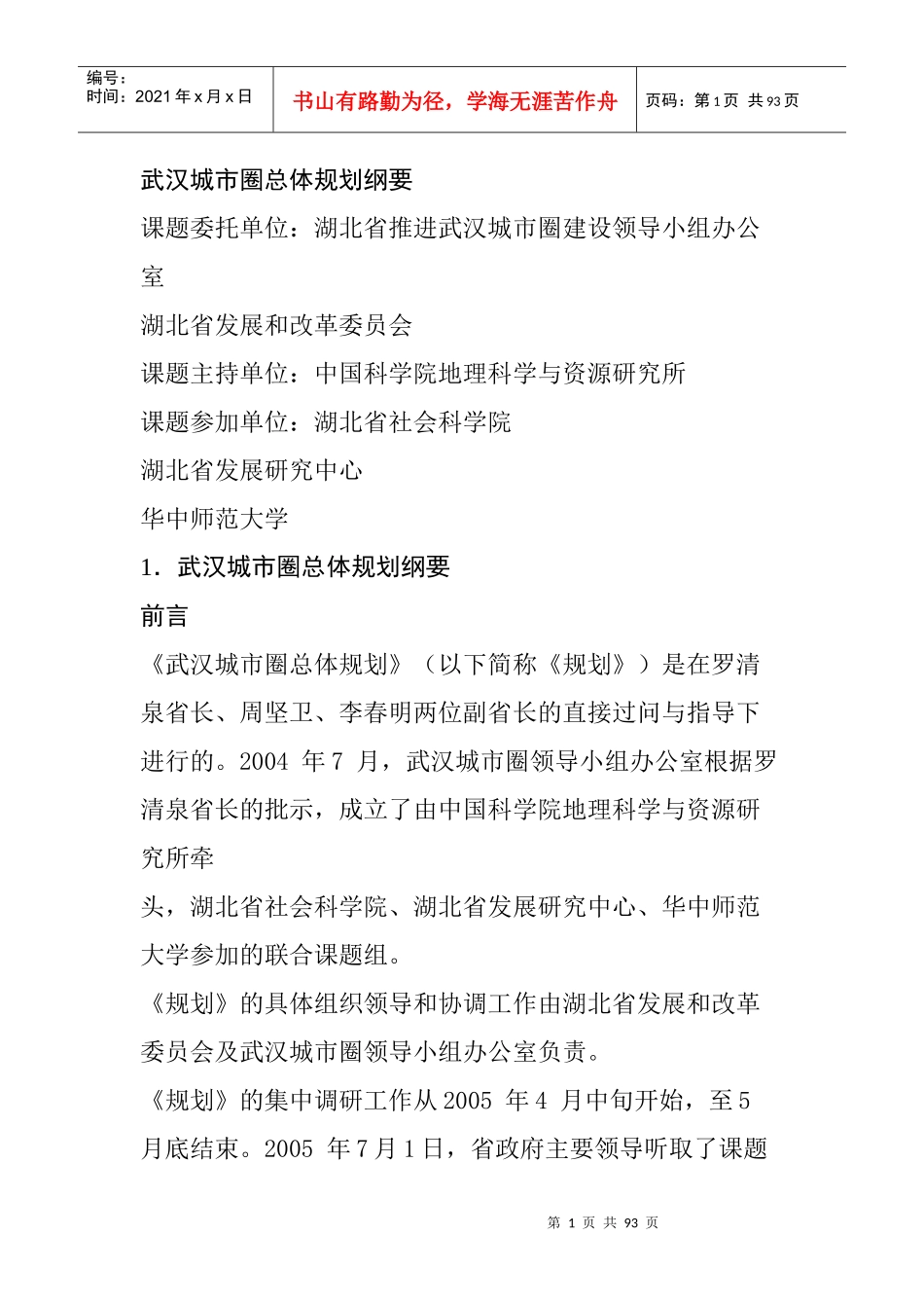 武汉城市圈总体规划纲要(XXXX-2020)_第1页