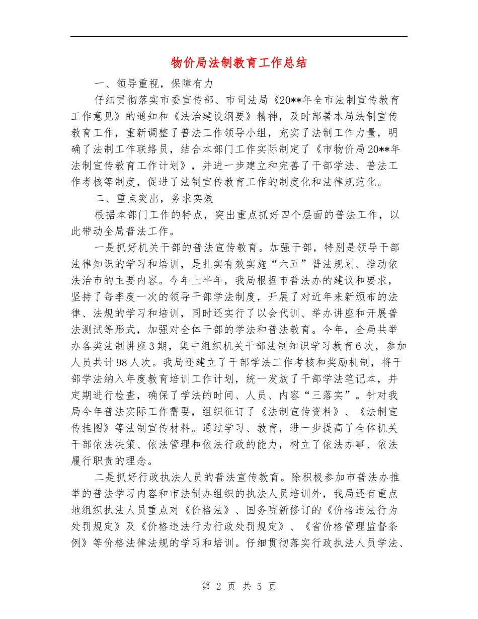 物价局法制教育工作总结_第2页