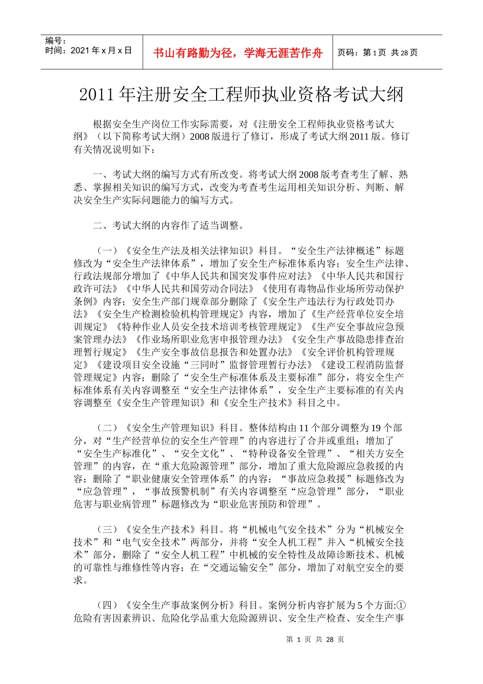 注册安全工程师执业资格考试大纲XXXX年最新版_第1页