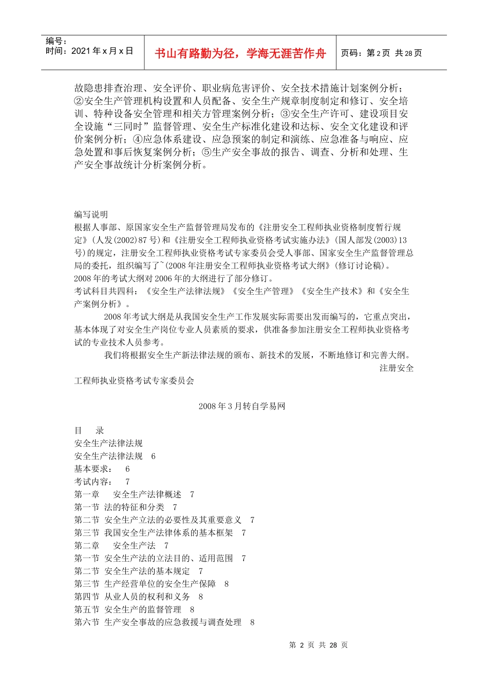 注册安全工程师执业资格考试大纲XXXX年最新版_第2页