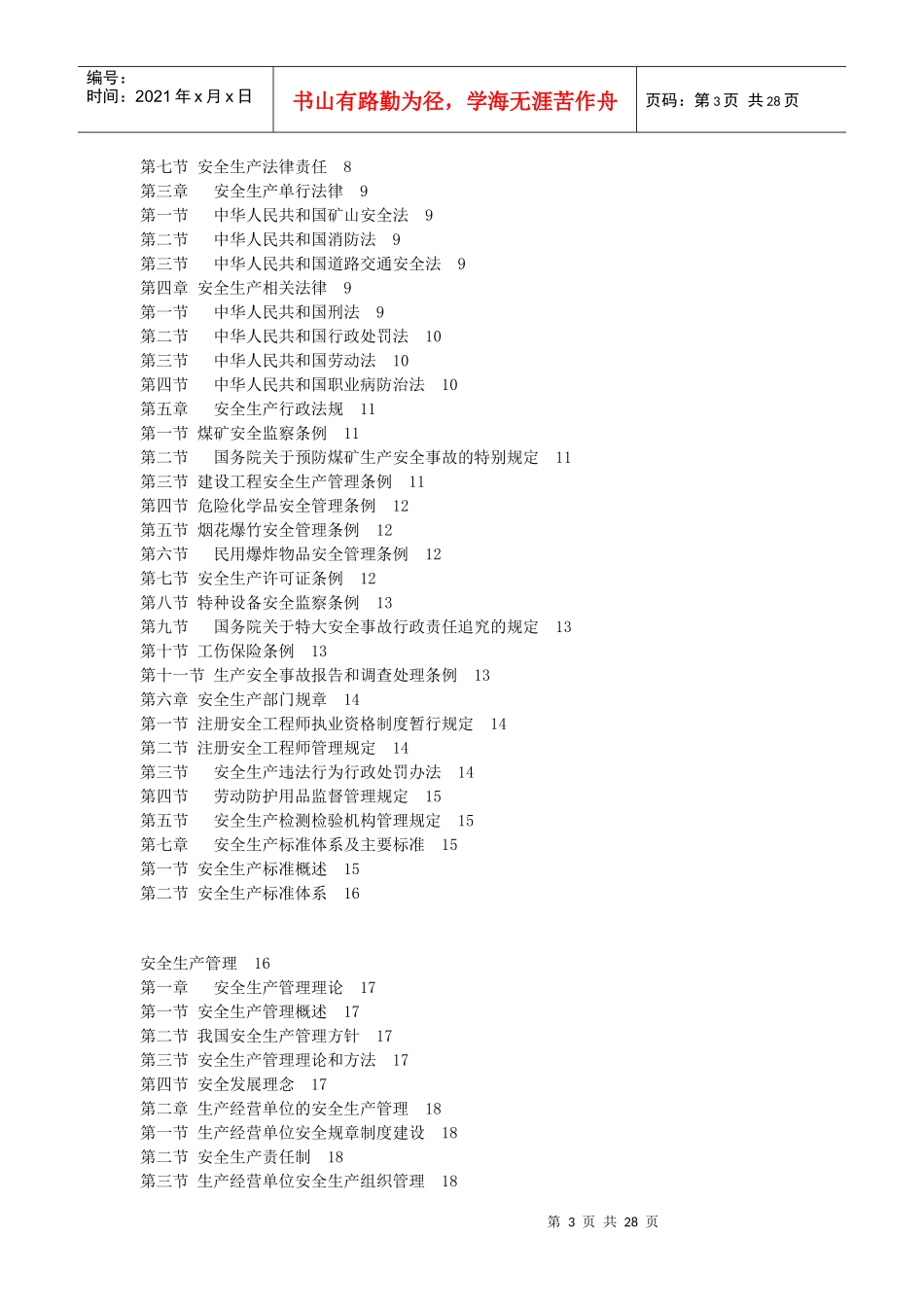 注册安全工程师执业资格考试大纲XXXX年最新版_第3页