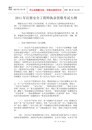 注册安全工程师执业资格考试大纲XXXX年最新版