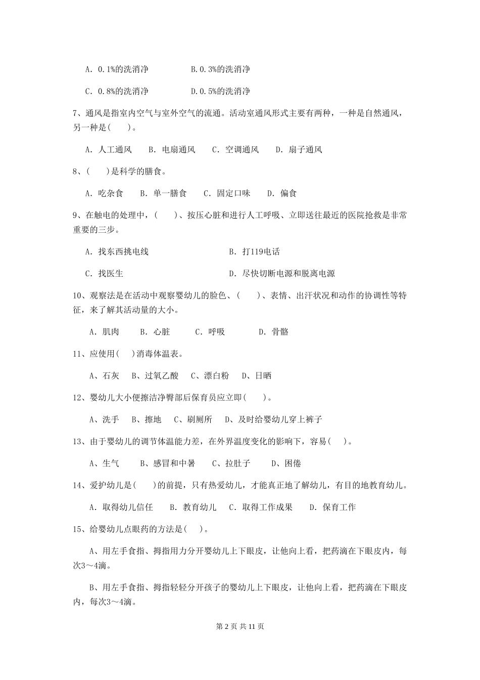 2024-2024年度幼儿园保育员五级业务水平考试试卷C卷-_第2页