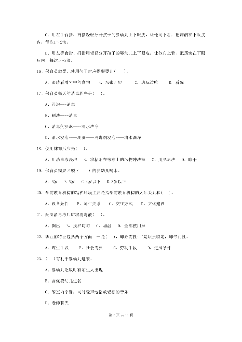 2024-2024年度幼儿园保育员五级业务水平考试试卷C卷-_第3页