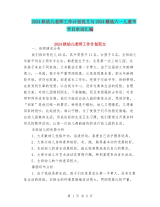 2024秋幼儿教师工作计划范文与2024精选六一儿童节节目串词汇编