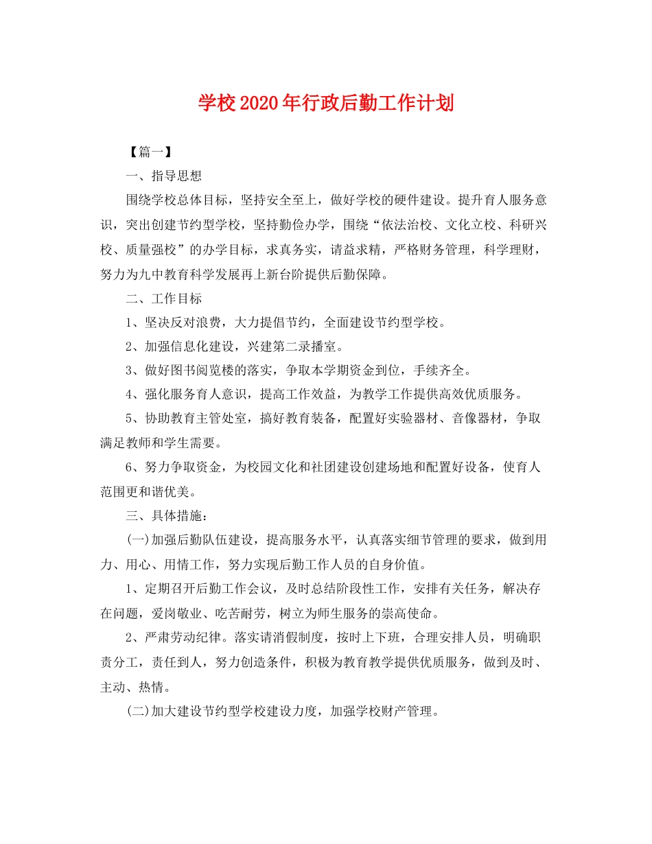 学校年行政后勤工作计划 _第1页