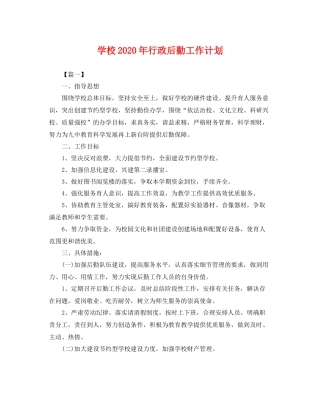 学校年行政后勤工作计划 