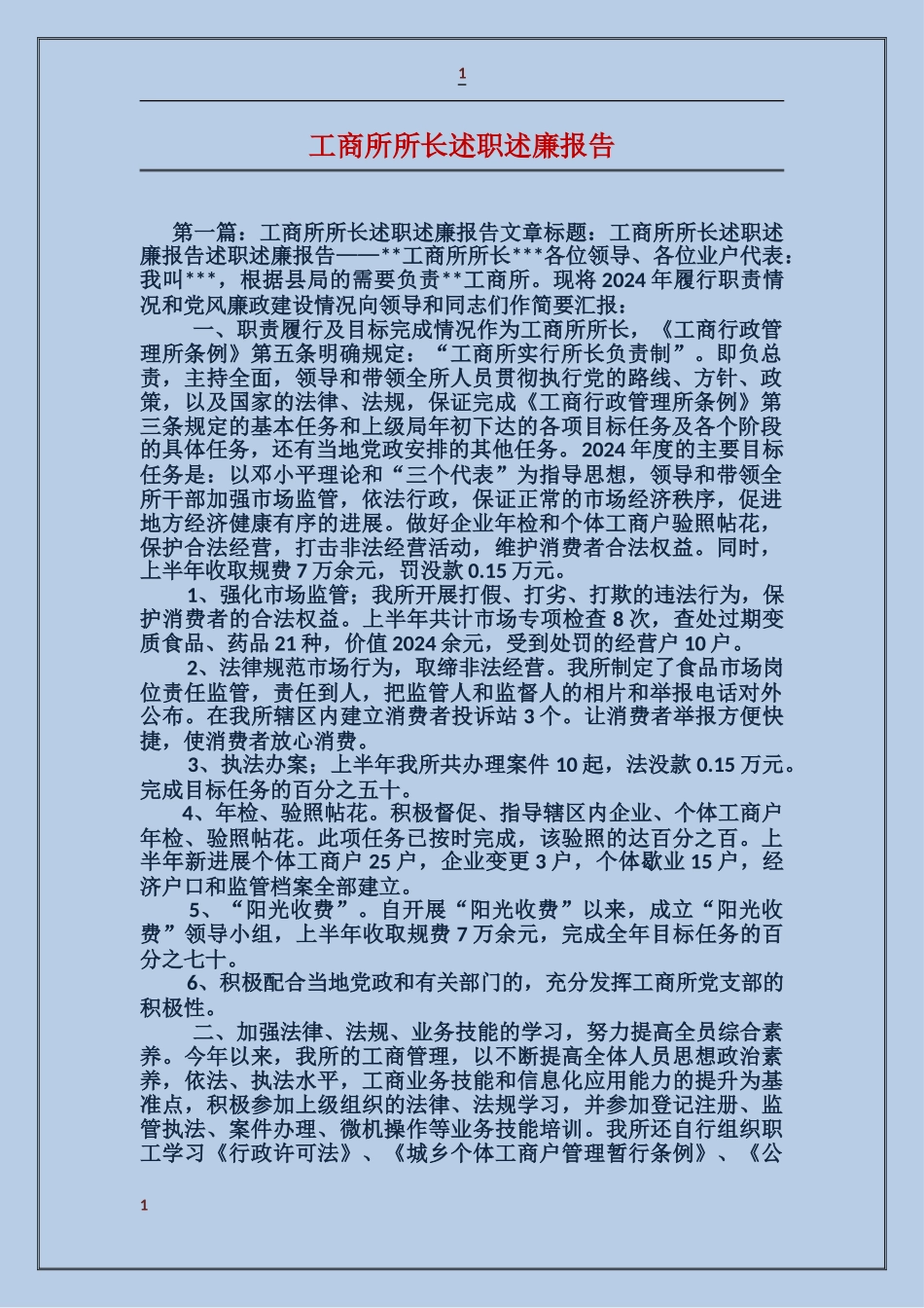 工商所所长述职述廉报告_第1页
