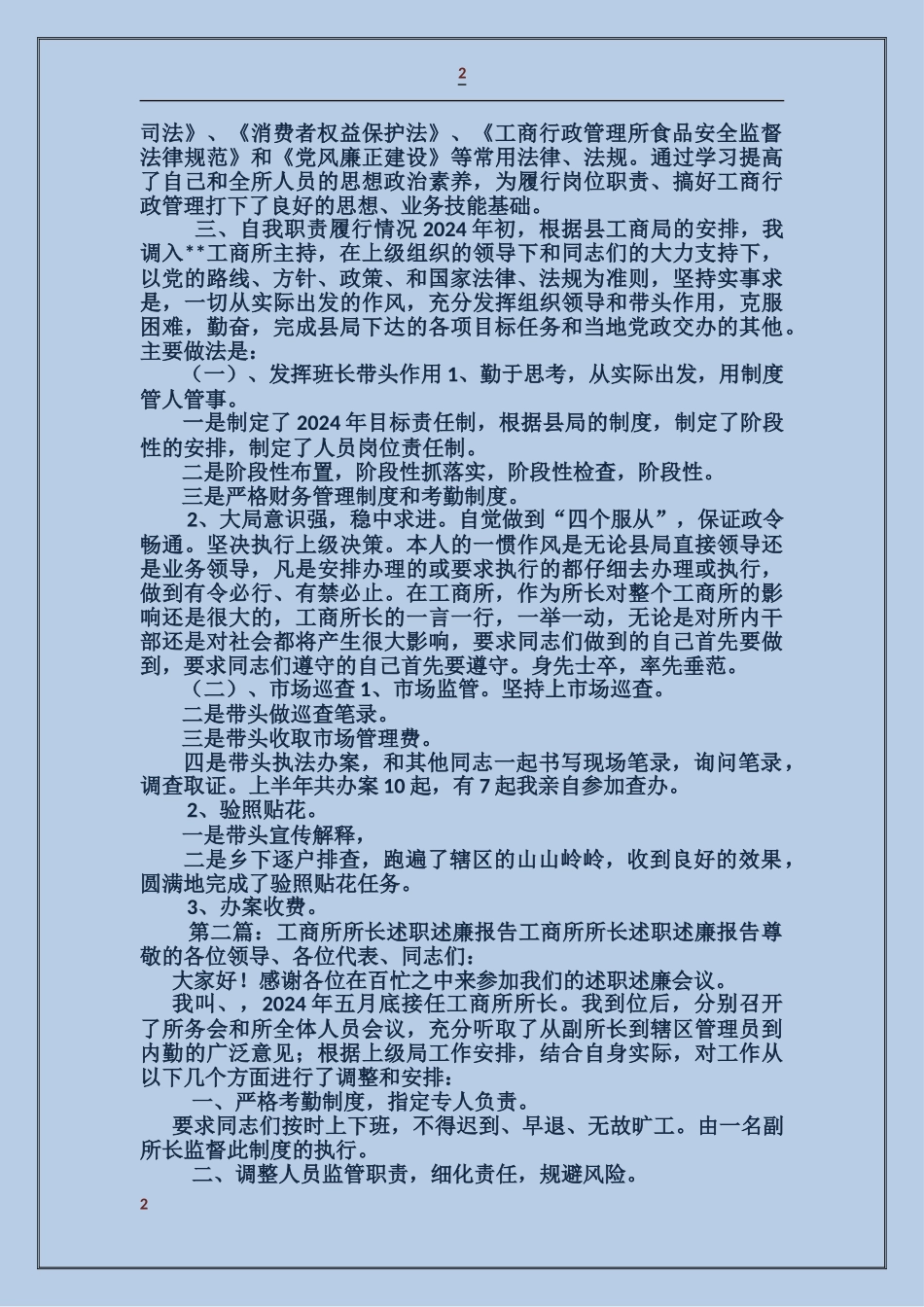 工商所所长述职述廉报告_第2页