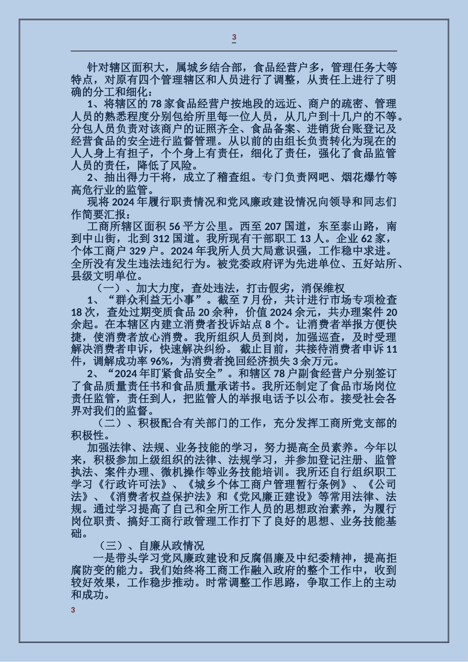 工商所所长述职述廉报告_第3页