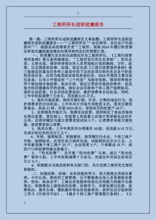 工商所所长述职述廉报告