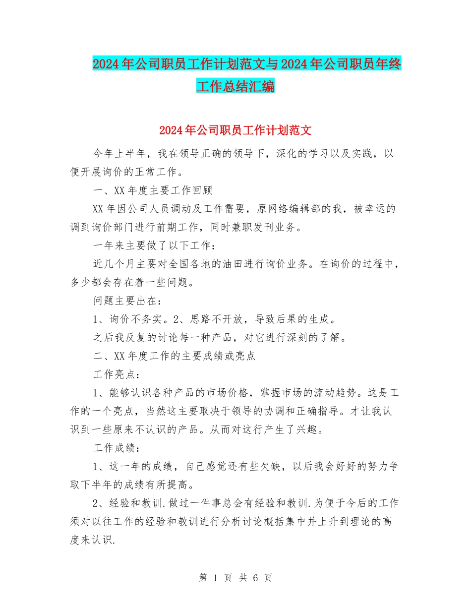 2024年公司职员工作计划范文与2024年公司职员年终工作总结汇编_第1页