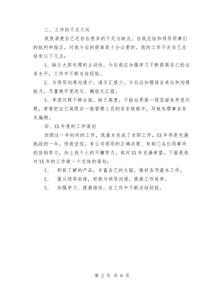 2024年公司职员工作计划范文与2024年公司职员年终工作总结汇编_第2页
