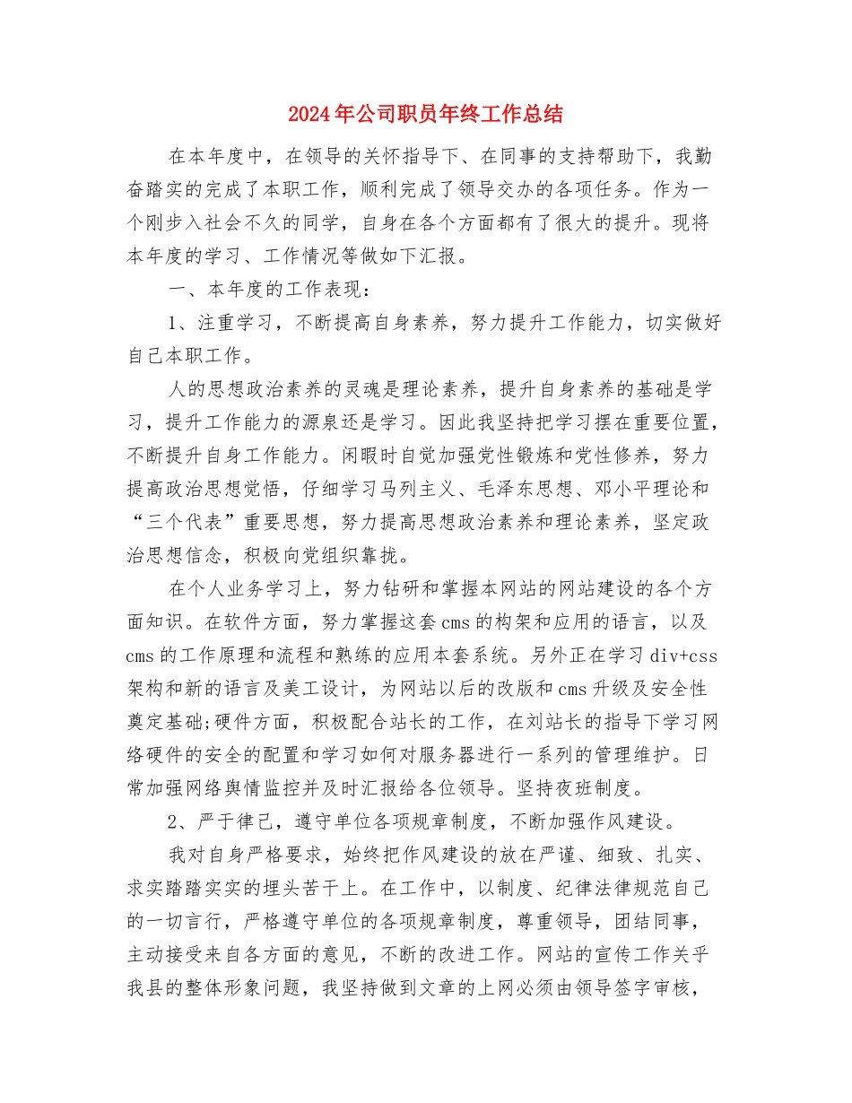 2024年公司职员工作计划范文与2024年公司职员年终工作总结汇编_第3页