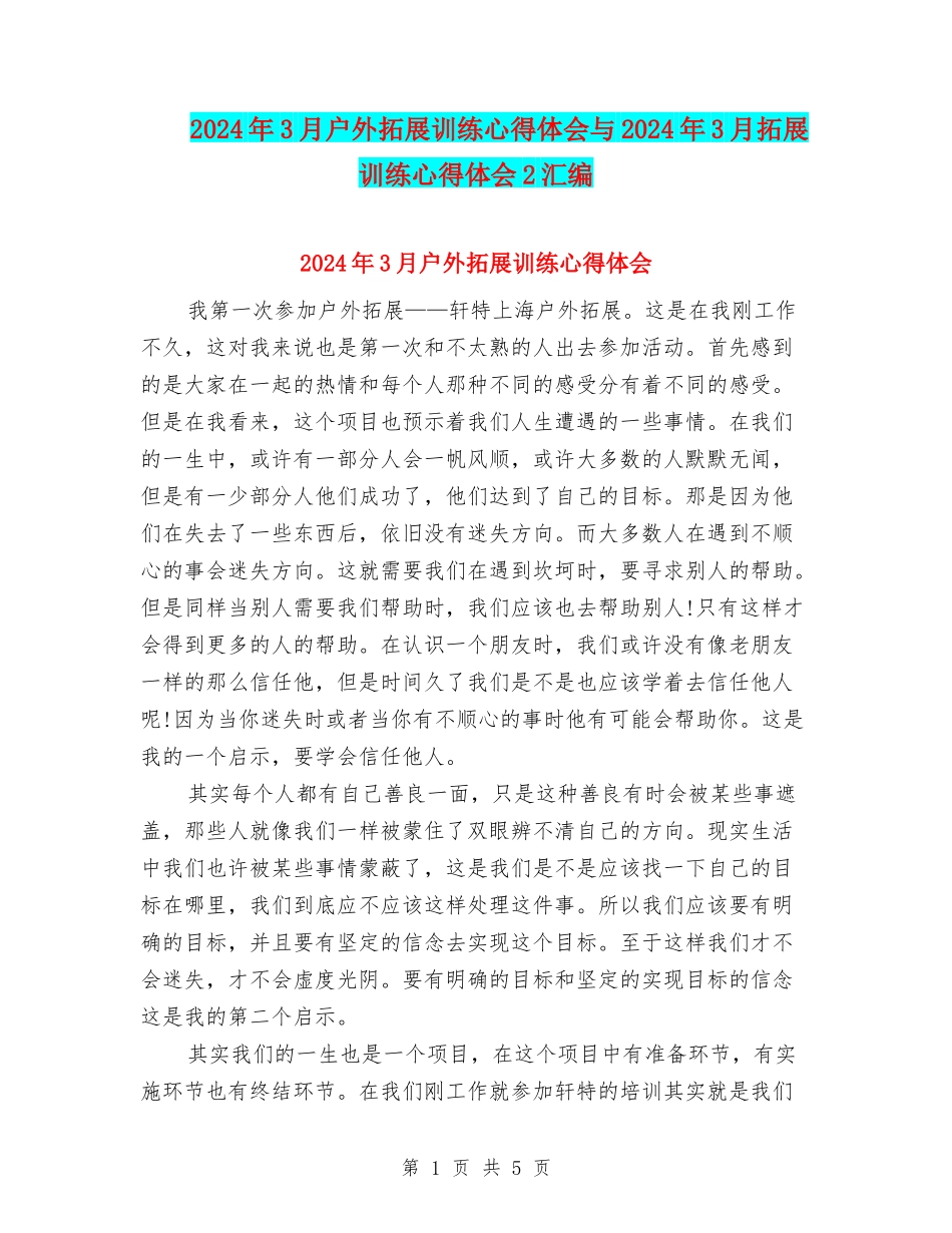 2024年3月户外拓展训练心得体会与2024年3月拓展训练心得体会2汇编_第1页
