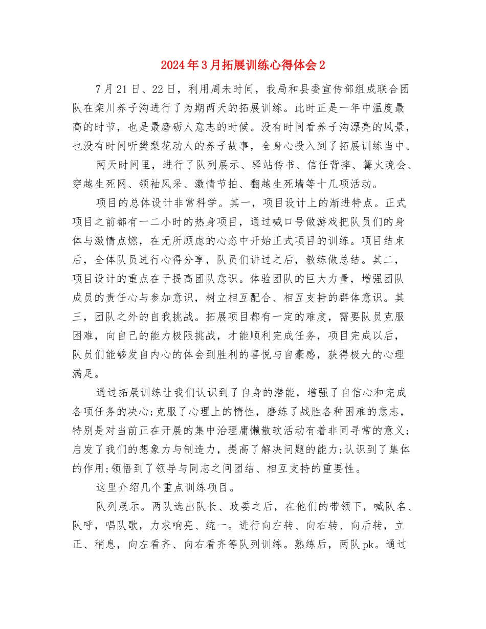 2024年3月户外拓展训练心得体会与2024年3月拓展训练心得体会2汇编_第3页