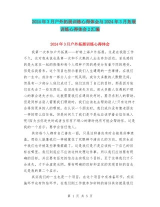 2024年3月户外拓展训练心得体会与2024年3月拓展训练心得体会2汇编