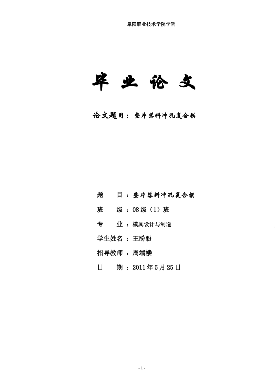 模具设计与制造毕业设计论文_第1页