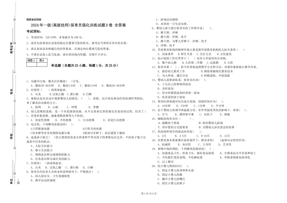 2019年一级保育员强化训练试题D卷-含答案_第1页