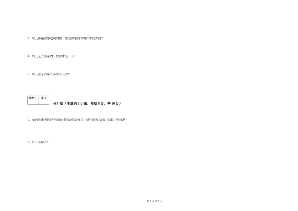 2019年一级保育员强化训练试题D卷-含答案_第3页